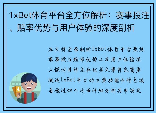 1xBet体育平台全方位解析：赛事投注、赔率优势与用户体验的深度剖析