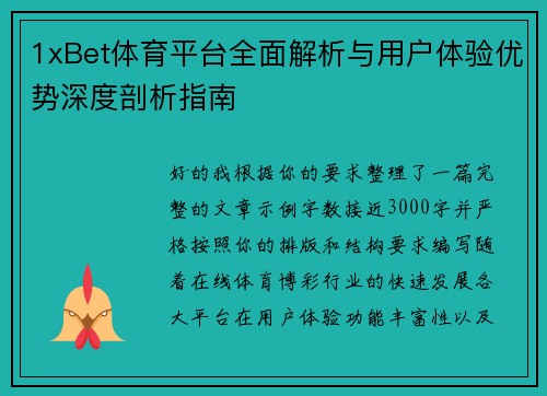 1xBet体育平台全面解析与用户体验优势深度剖析指南