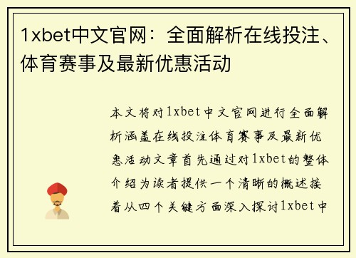 1xbet中文官网：全面解析在线投注、体育赛事及最新优惠活动