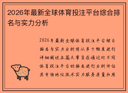 2026年最新全球体育投注平台综合排名与实力分析