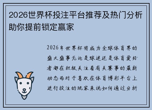 2026世界杯投注平台推荐及热门分析助你提前锁定赢家