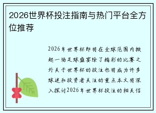 2026世界杯投注指南与热门平台全方位推荐