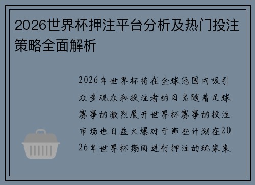 2026世界杯押注平台分析及热门投注策略全面解析