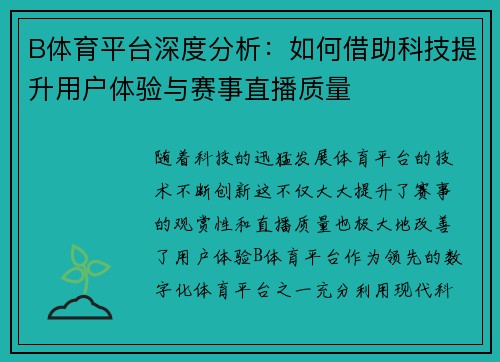 B体育平台深度分析：如何借助科技提升用户体验与赛事直播质量
