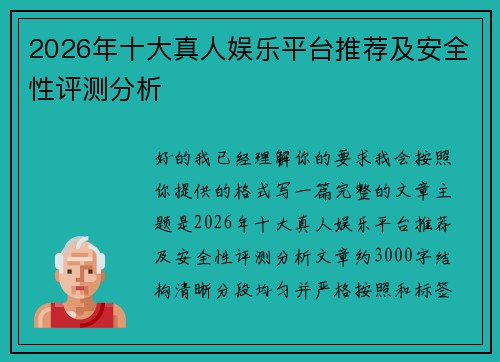 2026年十大真人娱乐平台推荐及安全性评测分析