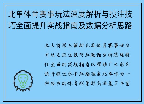 北单体育赛事玩法深度解析与投注技巧全面提升实战指南及数据分析思路