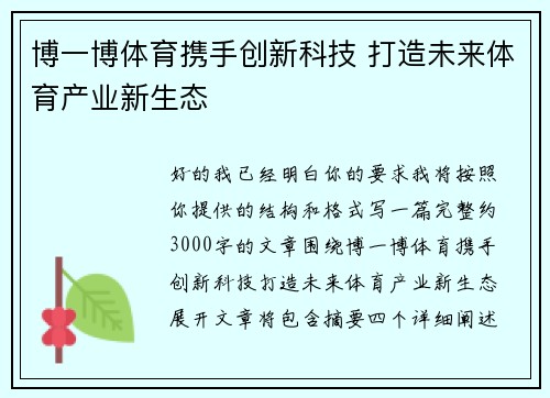博一博体育携手创新科技 打造未来体育产业新生态