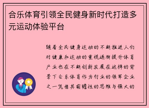 合乐体育引领全民健身新时代打造多元运动体验平台