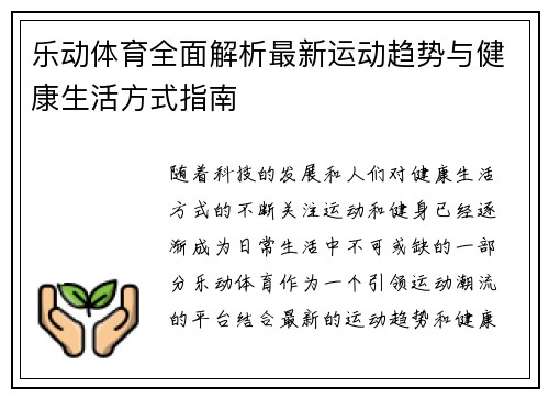 乐动体育全面解析最新运动趋势与健康生活方式指南