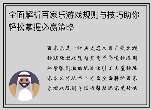 全面解析百家乐游戏规则与技巧助你轻松掌握必赢策略