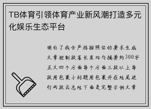 TB体育引领体育产业新风潮打造多元化娱乐生态平台