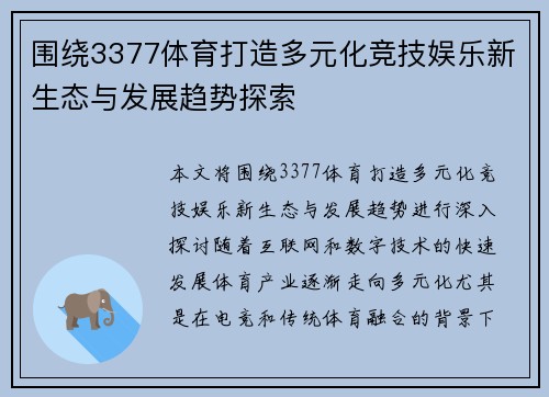 围绕3377体育打造多元化竞技娱乐新生态与发展趋势探索