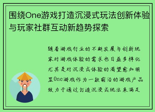 围绕One游戏打造沉浸式玩法创新体验与玩家社群互动新趋势探索