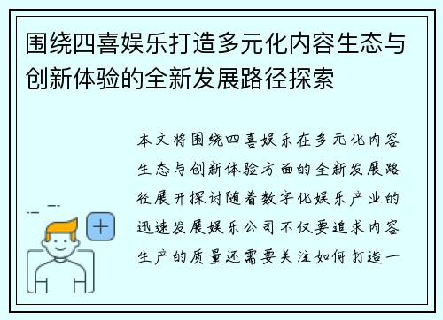 围绕四喜娱乐打造多元化内容生态与创新体验的全新发展路径探索