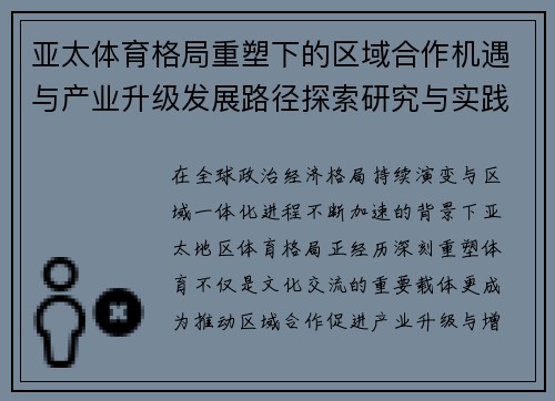 亚太体育格局重塑下的区域合作机遇与产业升级发展路径探索研究与实践