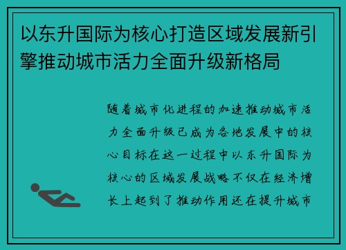 以东升国际为核心打造区域发展新引擎推动城市活力全面升级新格局