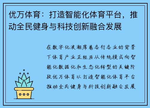 优万体育：打造智能化体育平台，推动全民健身与科技创新融合发展