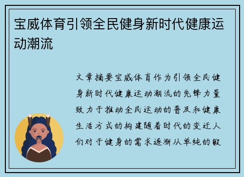 宝威体育引领全民健身新时代健康运动潮流