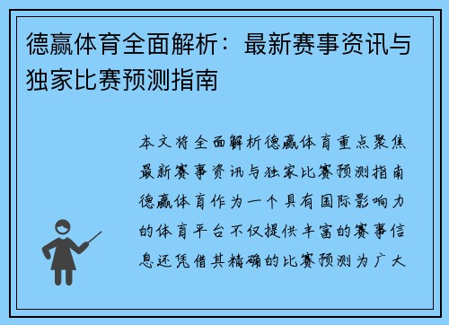 德赢体育全面解析：最新赛事资讯与独家比赛预测指南