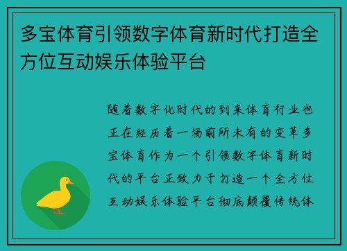 多宝体育引领数字体育新时代打造全方位互动娱乐体验平台