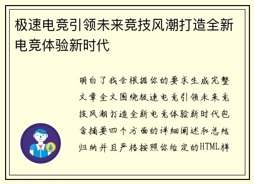 极速电竞引领未来竞技风潮打造全新电竞体验新时代
