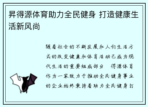 昇得源体育助力全民健身 打造健康生活新风尚