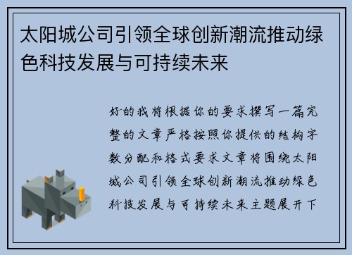太阳城公司引领全球创新潮流推动绿色科技发展与可持续未来