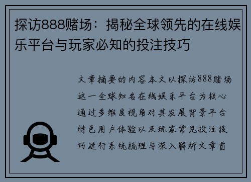 探访888赌场：揭秘全球领先的在线娱乐平台与玩家必知的投注技巧