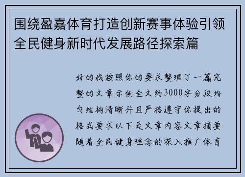 围绕盈嘉体育打造创新赛事体验引领全民健身新时代发展路径探索篇