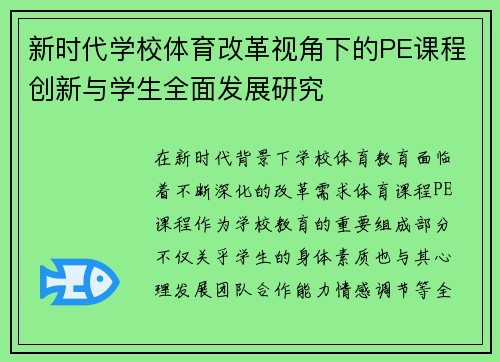 新时代学校体育改革视角下的PE课程创新与学生全面发展研究