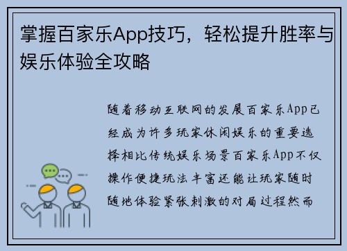 掌握百家乐App技巧，轻松提升胜率与娱乐体验全攻略