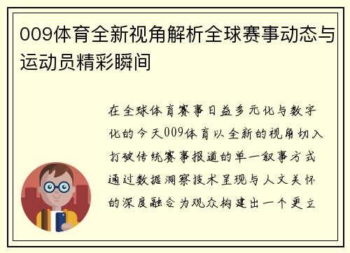 009体育全新视角解析全球赛事动态与运动员精彩瞬间