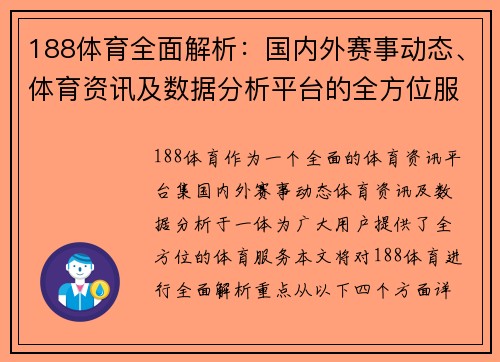 188体育全面解析：国内外赛事动态、体育资讯及数据分析平台的全方位服务