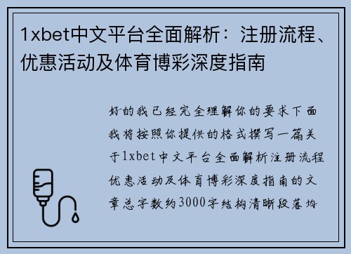 1xbet中文平台全面解析：注册流程、优惠活动及体育博彩深度指南