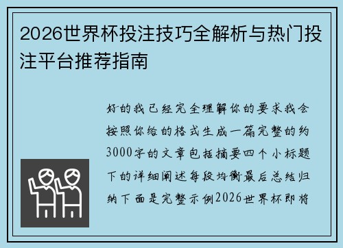 2026世界杯投注技巧全解析与热门投注平台推荐指南