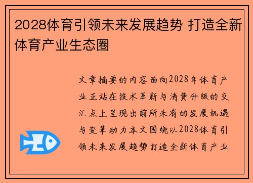 2028体育引领未来发展趋势 打造全新体育产业生态圈