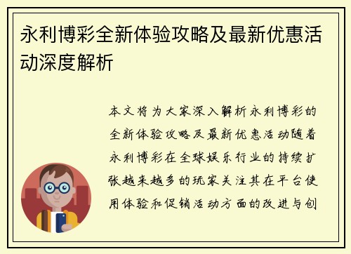 永利博彩全新体验攻略及最新优惠活动深度解析