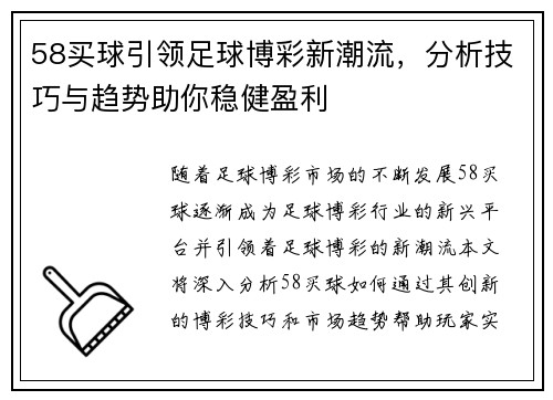 58买球引领足球博彩新潮流，分析技巧与趋势助你稳健盈利