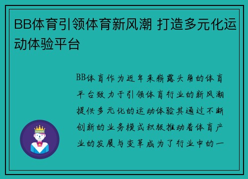 BB体育引领体育新风潮 打造多元化运动体验平台