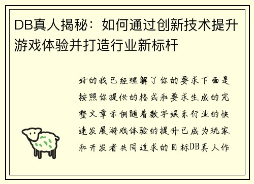 DB真人揭秘：如何通过创新技术提升游戏体验并打造行业新标杆