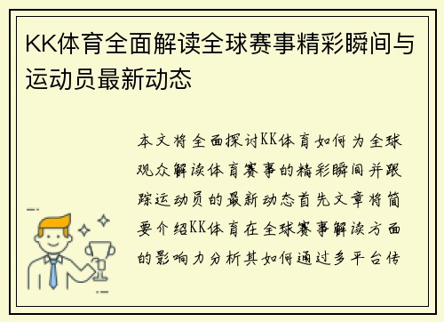 KK体育全面解读全球赛事精彩瞬间与运动员最新动态