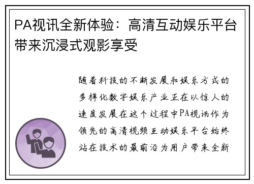 PA视讯全新体验：高清互动娱乐平台带来沉浸式观影享受