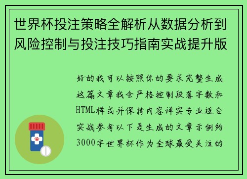 世界杯投注策略全解析从数据分析到风险控制与投注技巧指南实战提升版
