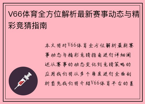 V66体育全方位解析最新赛事动态与精彩竞猜指南