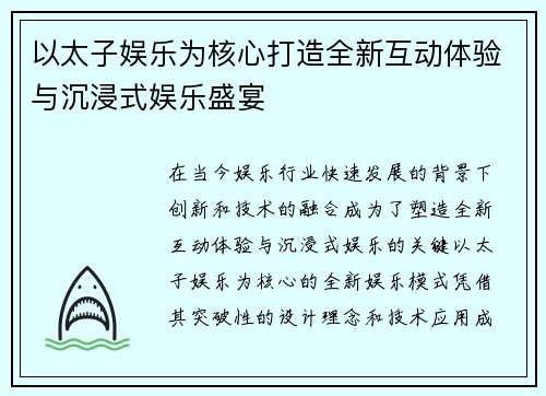 以太子娱乐为核心打造全新互动体验与沉浸式娱乐盛宴