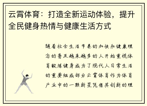 云霄体育：打造全新运动体验，提升全民健身热情与健康生活方式