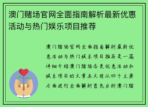 澳门赌场官网全面指南解析最新优惠活动与热门娱乐项目推荐