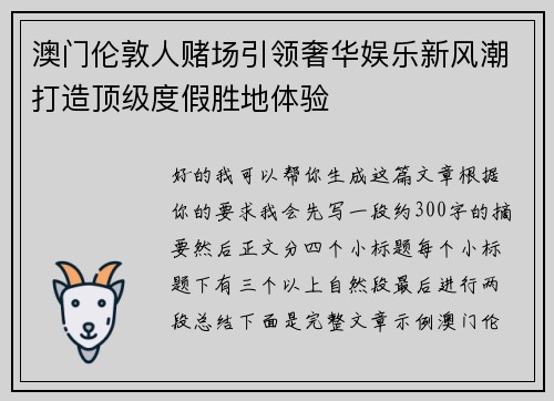 澳门伦敦人赌场引领奢华娱乐新风潮打造顶级度假胜地体验