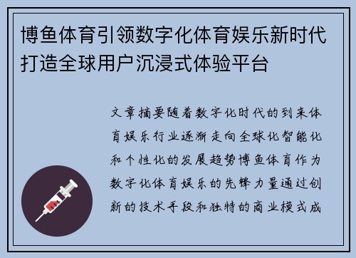 博鱼体育引领数字化体育娱乐新时代打造全球用户沉浸式体验平台