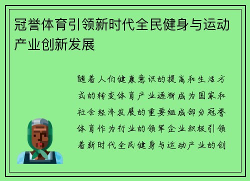 冠誉体育引领新时代全民健身与运动产业创新发展